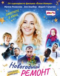 Новогодний ремонт (2019) смотреть онлайн